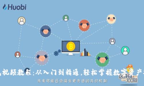 加密钱包视频教程:从入门到精通,轻松掌握数字资产安全管理