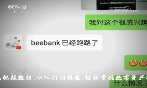 加密钱包视频教程:从入门到精通,轻松掌握数字资产安全管理