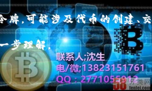 “Tokenim”这个词并不是一个标准的汉语词汇，听起来像是与“token”（令牌）相关的一个变体，尤其在某些特定的技术或金融领域中，比如区块链或加密货币。如果是在这种上下文中使用，可能指的是某种令牌的管理或技术。

以下是可能的解释：

1. **令牌**：在计算机科学中，令牌（token）通常指代某种验证用户身份或权限的标识。它可以是一个字符串，包含用户的身份信息，并用于各种系统的认证和授权。

2. **加密货币领域**：在区块链技术中，token通常指代在某个平台上创建的资产，比如ERC-20令牌。可能涉及代币的创建、交易、资产管理等。

3. **技术相关**：Tokenim可能是某个特定技术或产品的名称，具体含义可能需要根据上下文进一步理解。

如果你能提供更多的上下文或用法，我可以更准确地帮助你理解这个词的含义。