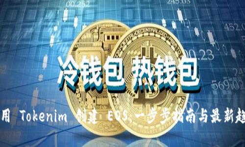如何利用 Tokenim 创建 EOS:一步步指南与最新趋势解析