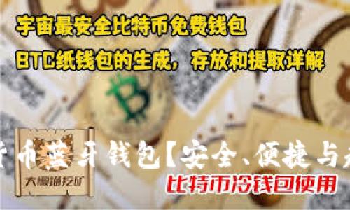 为何选择加密货币蓝牙钱包？安全、便捷与趋势的完美结合