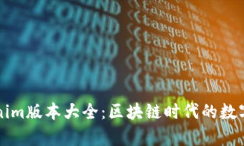 全面解析Tokenim版本大全:区块链时代的数字身份管理利器