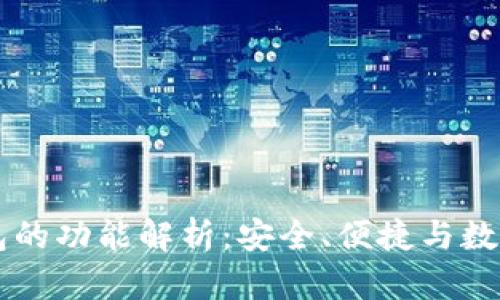 区块链热钱包的功能解析:安全、便捷与数字资产的未来