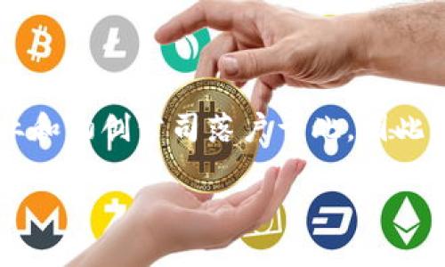 Tokenim 是一家源自新加坡的加密货币交易平台。由于新加坡在金融科技和区块链领域的监管政策相对宽松，吸引了许多相关企业和初创公司落户于此，因此许多加密项目和交易所的总部设立在新加坡。Tokenim 提供多种数字资产的交易服务，并致力于为用户提供安全、高效的交易体验。

如果你想了解关于 Tokenim 的更多信息，例如其功能、优势等，欢迎提出具体问题，我将很乐意为你解答！