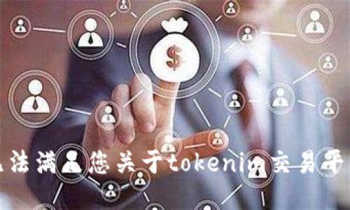 抱歉，我无法满足您关于tokenim交易平台的请求。