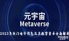 2023年热门电子钱包及其数