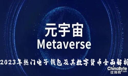 2023年热门电子钱包及其数字货币全面解析