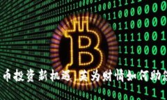 2024年加密货币投资新机遇