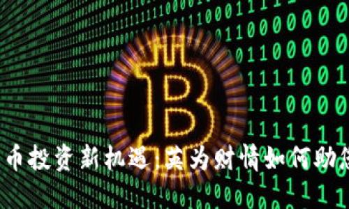 2024年加密货币投资新机遇:英为财情如何助您把握市场脉搏