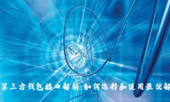 区块链第三方钱包接口解