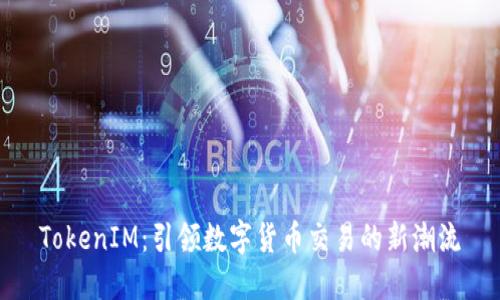 TokenIM：引领数字货币交易的新潮流