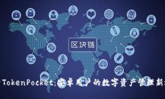 探索TokenPocket：安卓用户的