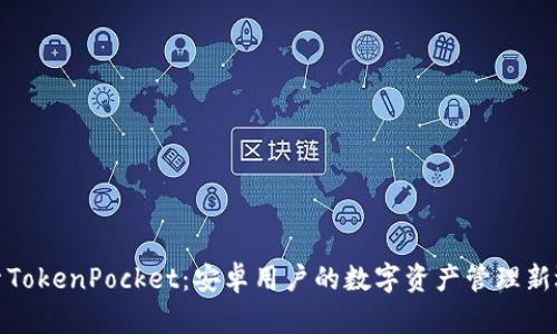 探索TokenPocket：安卓用户的数字资产管理新选择