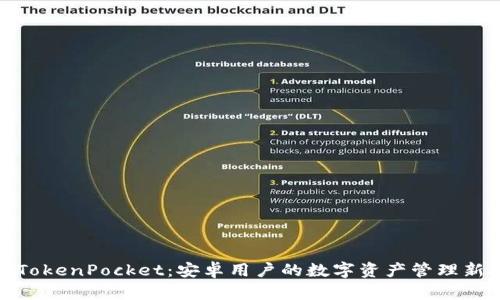 探索TokenPocket：安卓用户的数字资产管理新选择