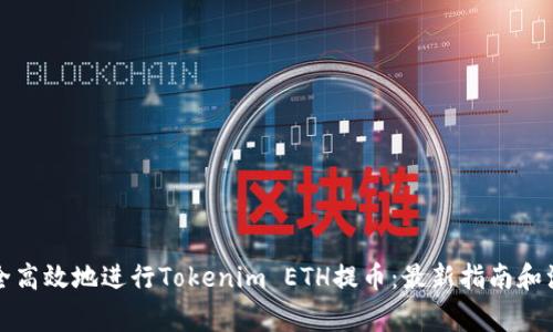如何安全高效地进行Tokenim ETH提币：最新指南和注意事项