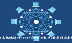 如何安全高效地进行Toke
