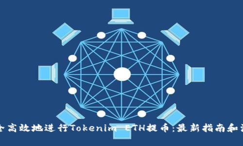 如何安全高效地进行Tokenim ETH提币：最新指南和注意事项