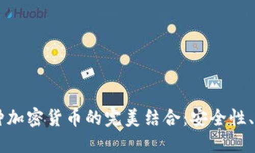 区块链钱包与各种加密货币的完美结合：安全性、便利性与未来展望