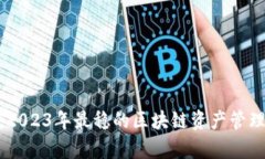TokenIM：2023年最稳的区块链