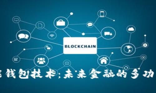 虚拟币万能钱包技术:未来金融的多功能解决方案