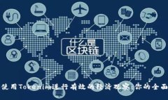 如何使用Tokenim进行有效的