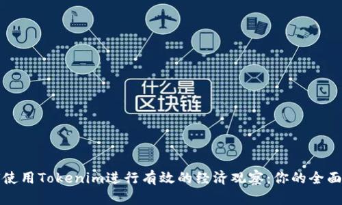 如何使用Tokenim进行有效的经济观察：你的全面指南