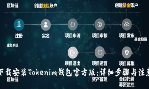 如何下载安装Tokenim钱包官方版：详细步骤与注意事项