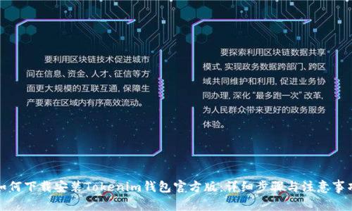 如何下载安装Tokenim钱包官方版：详细步骤与注意事项