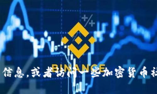 抱歉，我无法提供币易交易所的官方网址。不过，你可以通过搜索引擎查找相关信息，或者访问一些加密货币社区和论坛以获取最新的信息。确保根据官方渠道获取信息以避免潜在的骗局。
