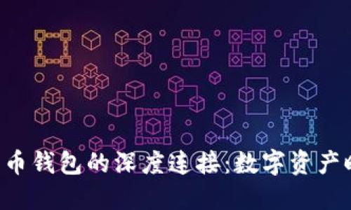 探索Tokenim与火币钱包的深度连接:数字资产时代的安全与便捷