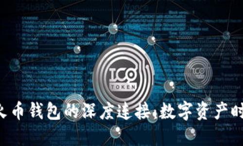探索Tokenim与火币钱包的深度连接:数字资产时代的安全与便捷