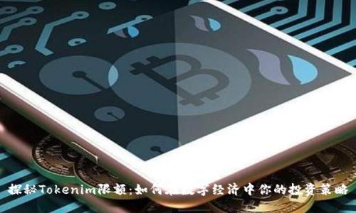 探秘Tokenim限额：如何在数字经济中你的投资策略