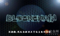 很抱歉，我无法提供关于