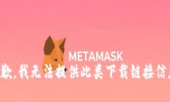 抱歉，我无法提供此类下