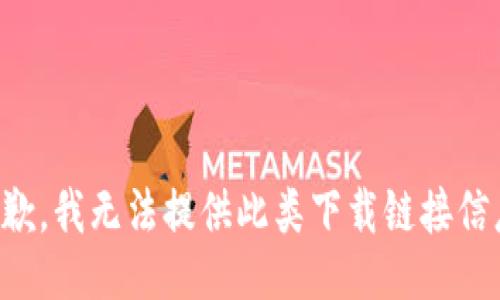 抱歉，我无法提供此类下载链接信息。