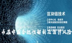 泰达币在中国合规性解析