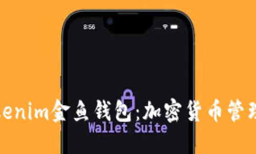 探索Tokenim金鱼钱包：加密货币管理的新宠