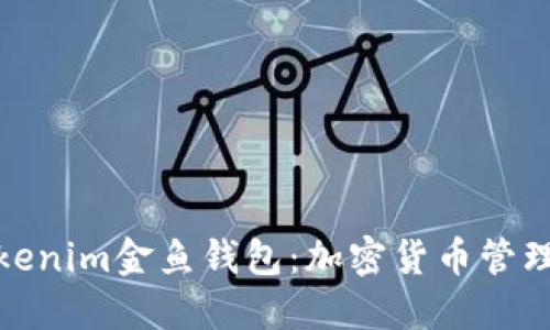 探索Tokenim金鱼钱包：加密货币管理的新宠