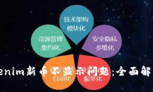 如何解决Tokenim新币不显示问题：全面解析与解决方案