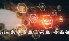 如何解决Tokenim新币不显示