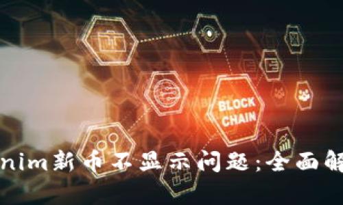 如何解决Tokenim新币不显示问题：全面解析与解决方案