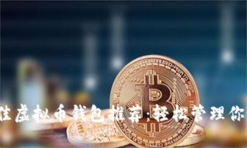 2023年最佳虚拟币钱包推荐：轻松管理你的数字资产