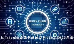 如何通过Tokenim方便快捷地
