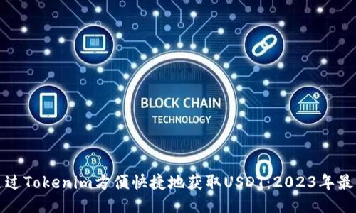 如何通过Tokenim方便快捷地获取USDT:2023年最新指南