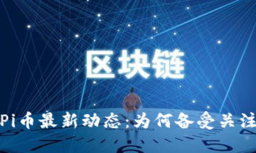 2023年Pi币最新动态：为何备受关注与争议？