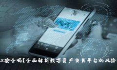 BitMEX安全吗？全面解析数