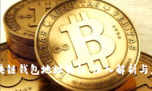 区块链钱包地址特征:深入解析与应用