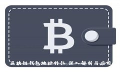 区块链钱包地址特征：深
