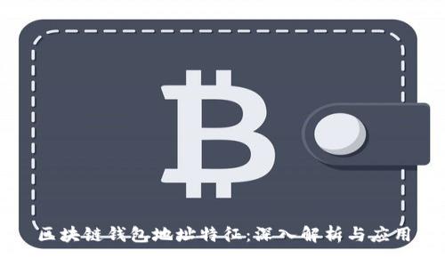 区块链钱包地址特征:深入解析与应用