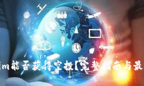 Tokenim能否获得空投?完整指南与最新动态